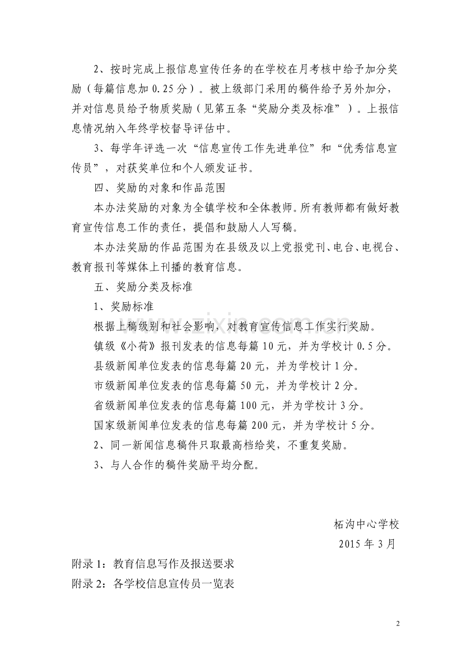 柘沟中心学校信息宣传工作制度及奖励办法.doc_第2页