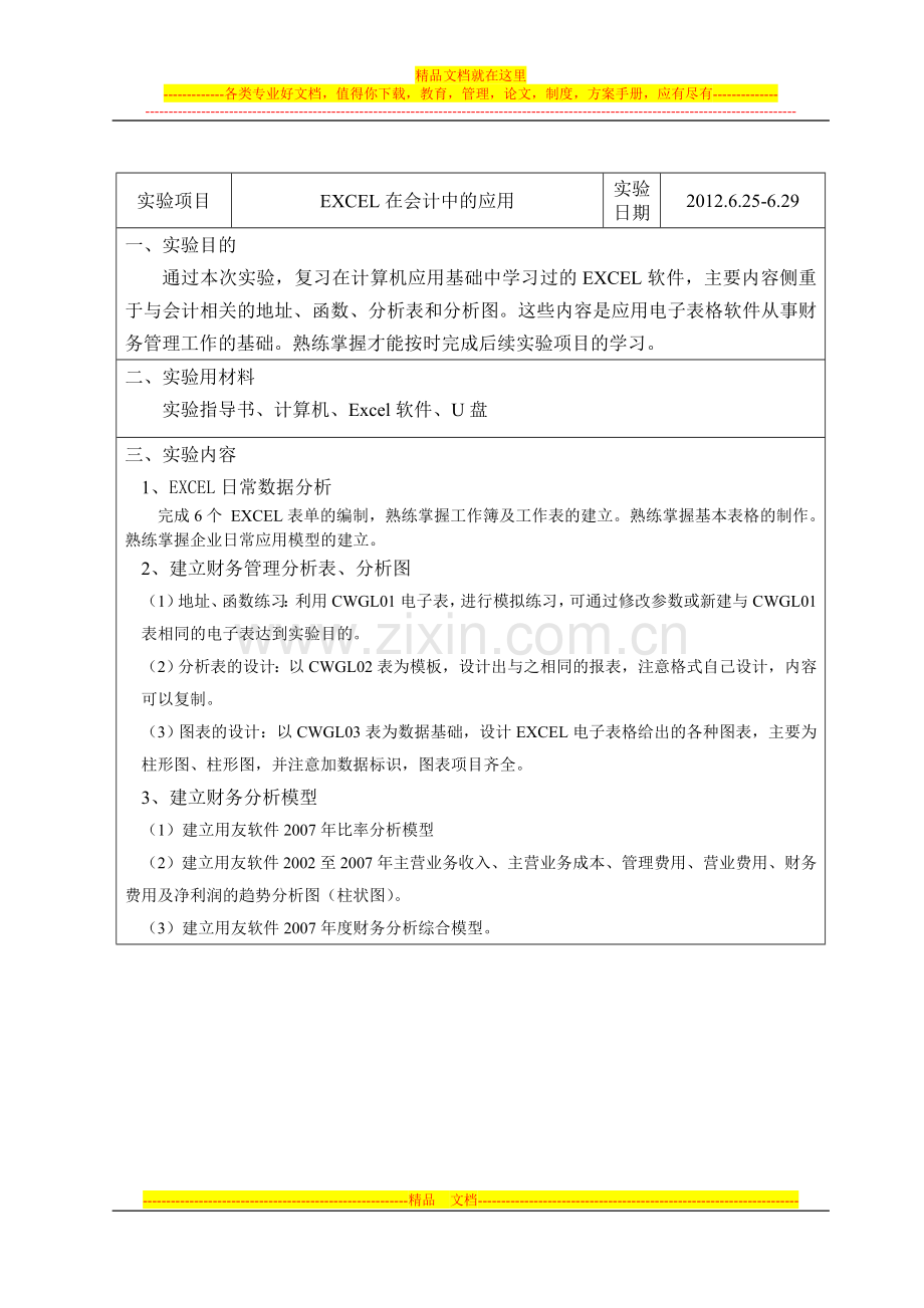 计算机财务管理实验一报告.doc_第3页