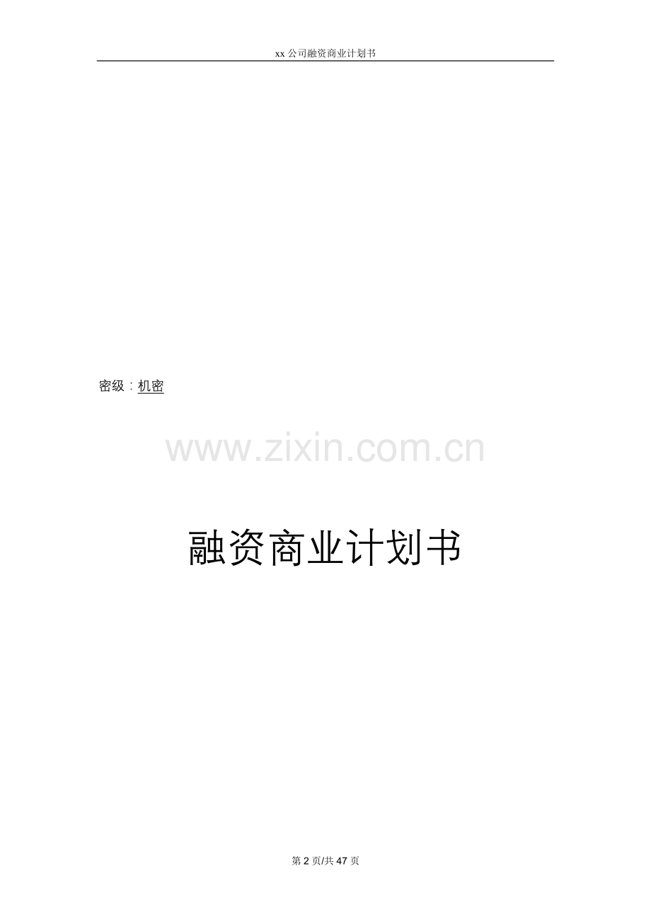 XX上市计划方案.doc_第2页