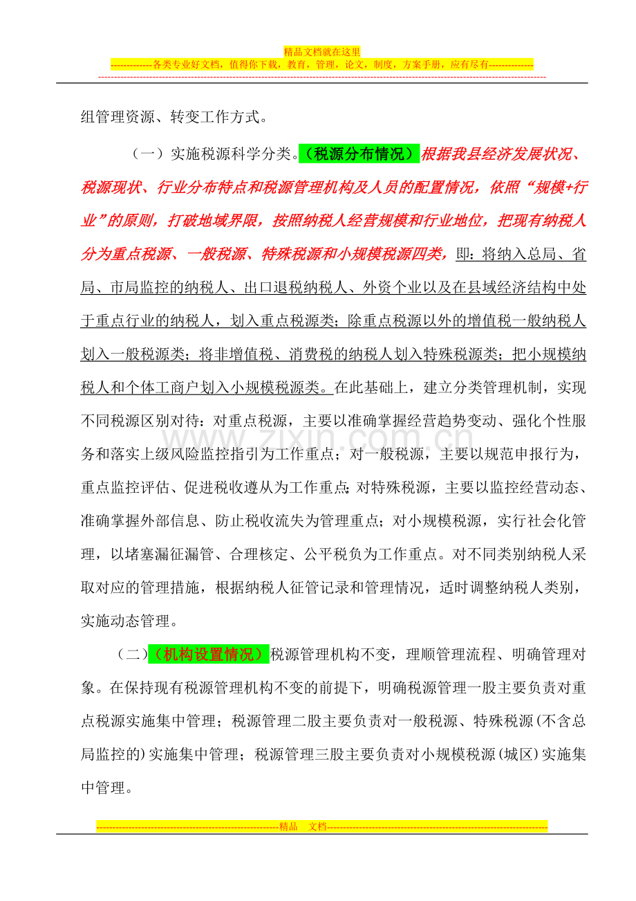 颍上县国家税务局税源专业化管理工作方案(试行).doc_第2页