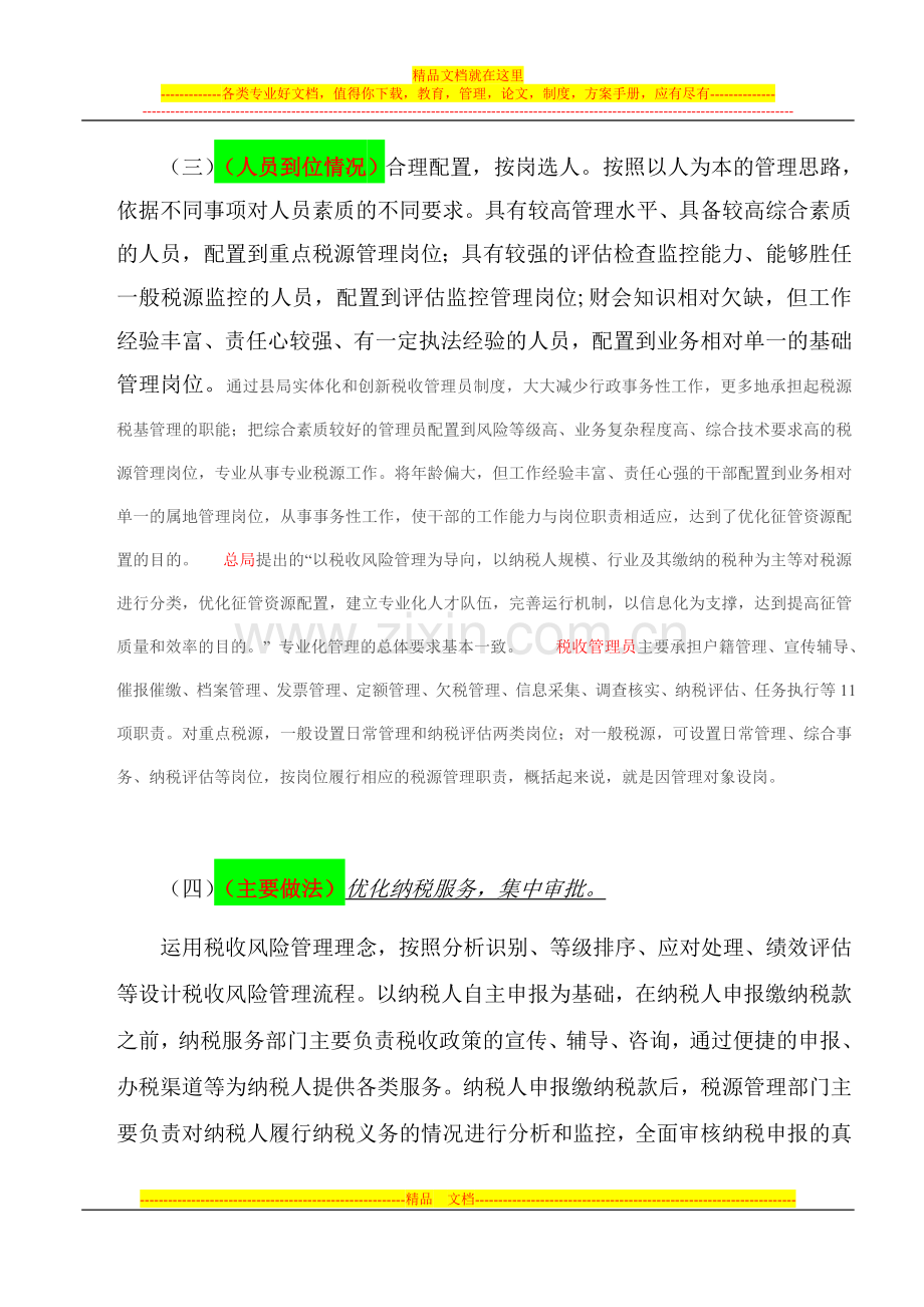 颍上县国家税务局税源专业化管理工作方案(试行).doc_第3页