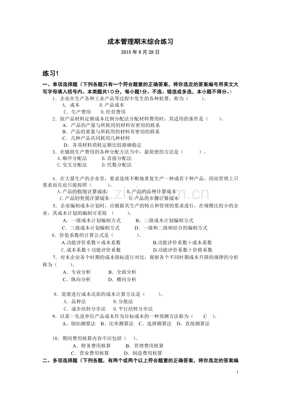 电大《成本管理》综合练习含答案.doc_第1页