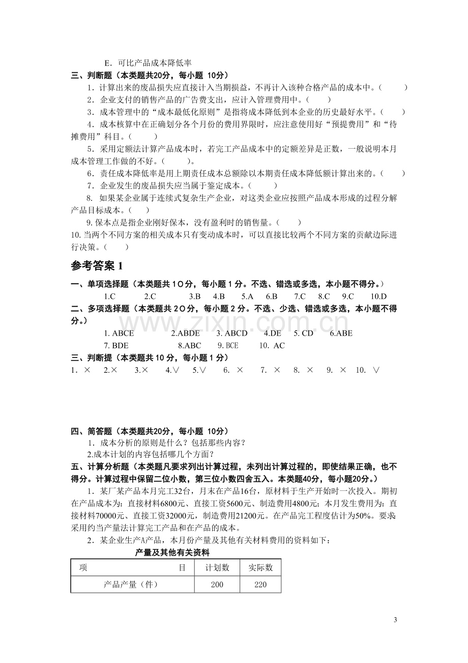 电大《成本管理》综合练习含答案.doc_第3页