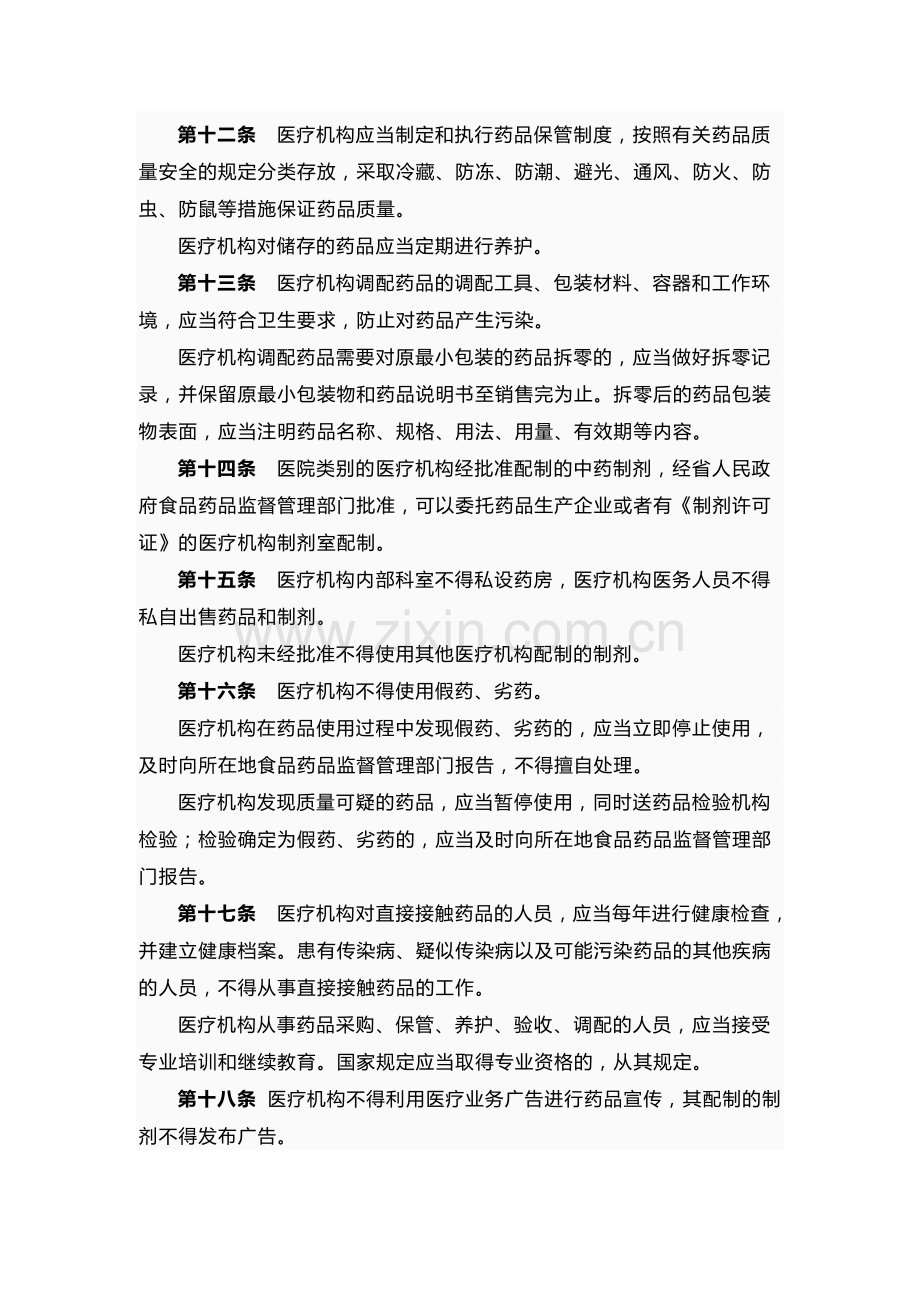 陕西省医疗机构药品和器械管理办法.doc_第3页