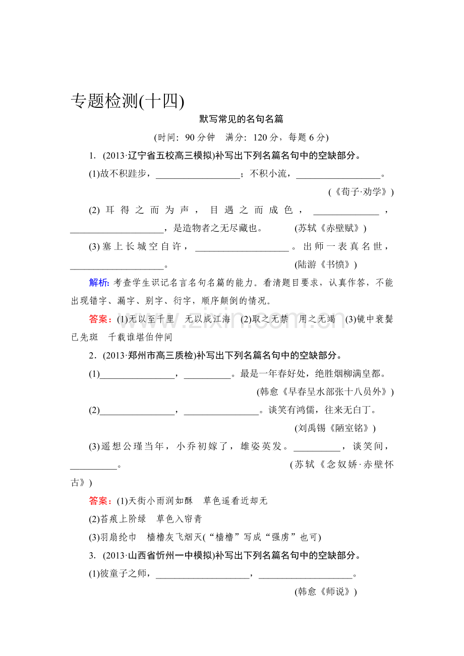 高三语文知识点总复习专题检测14.doc_第1页