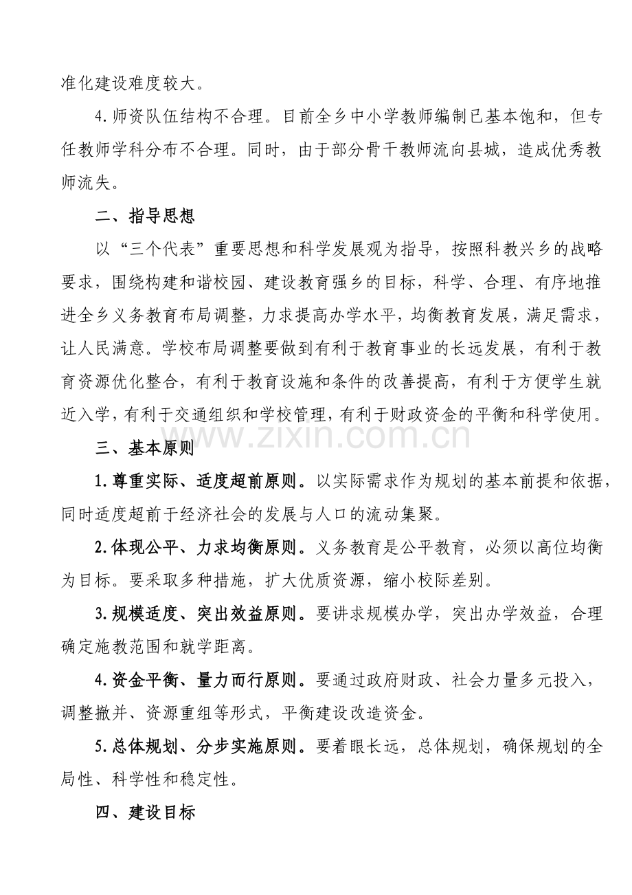 乡镇义务教育布局调整与学校建设规划的实施方案.doc_第2页