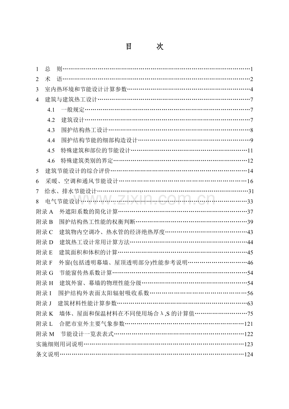 合肥市公共建筑节能设计标准实施细则.doc_第2页