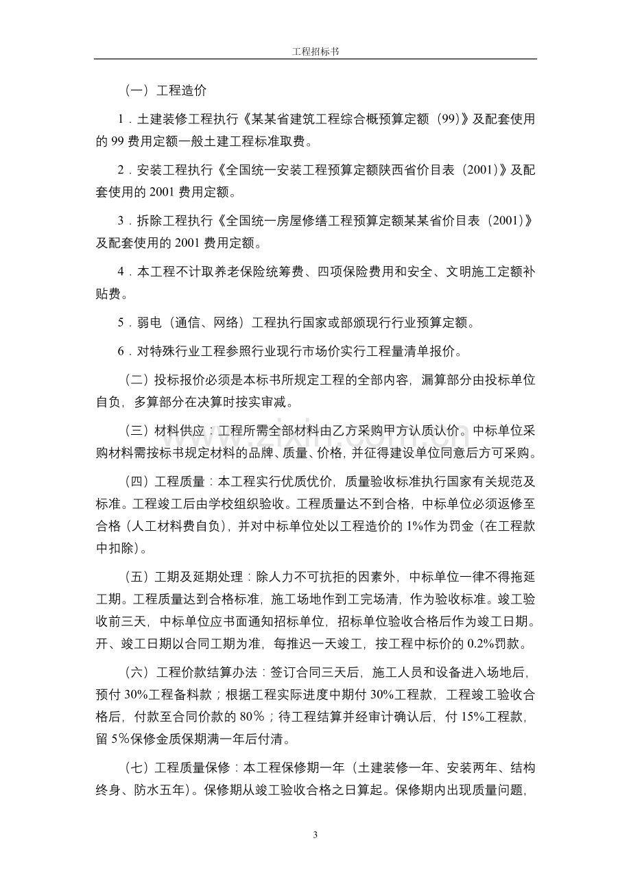 工程招标书(页眉和页脚).doc_第3页