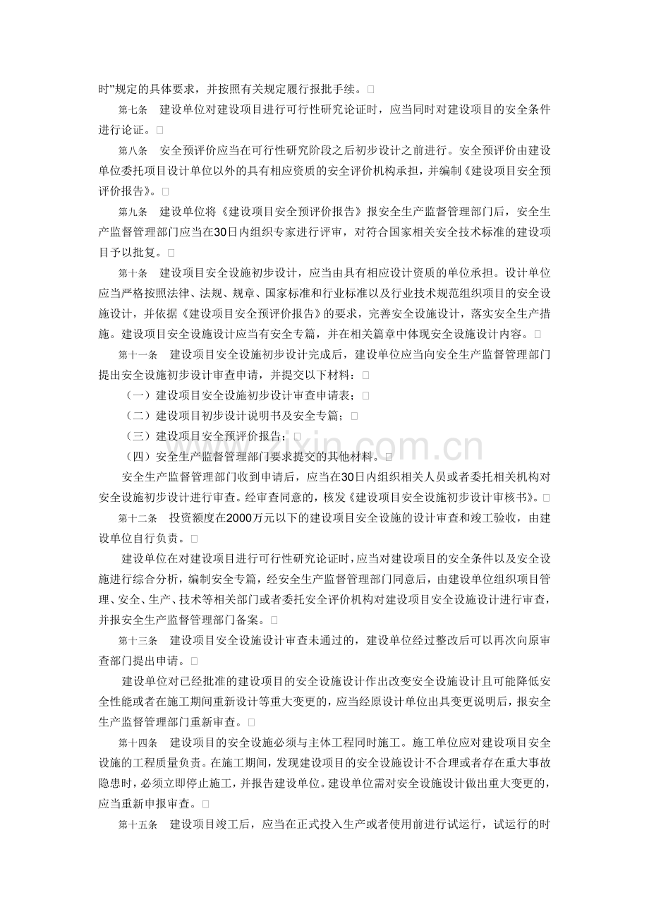 《辽宁省建设项目安全设施监督管理办法》第229号令.doc_第2页