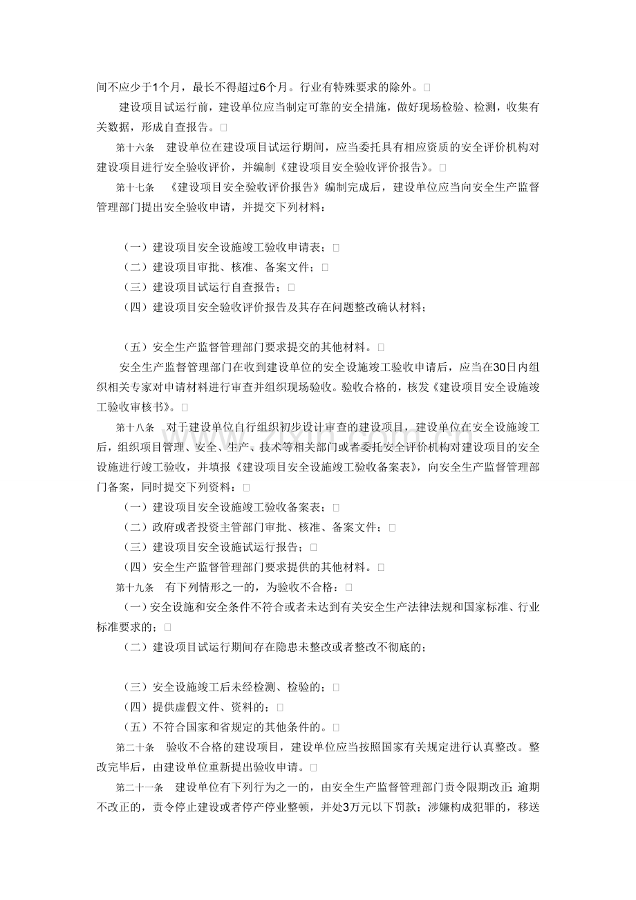 《辽宁省建设项目安全设施监督管理办法》第229号令.doc_第3页