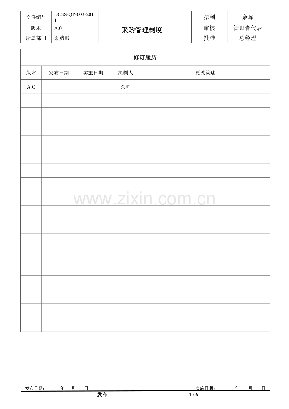 采购管理制度(1).doc_第1页