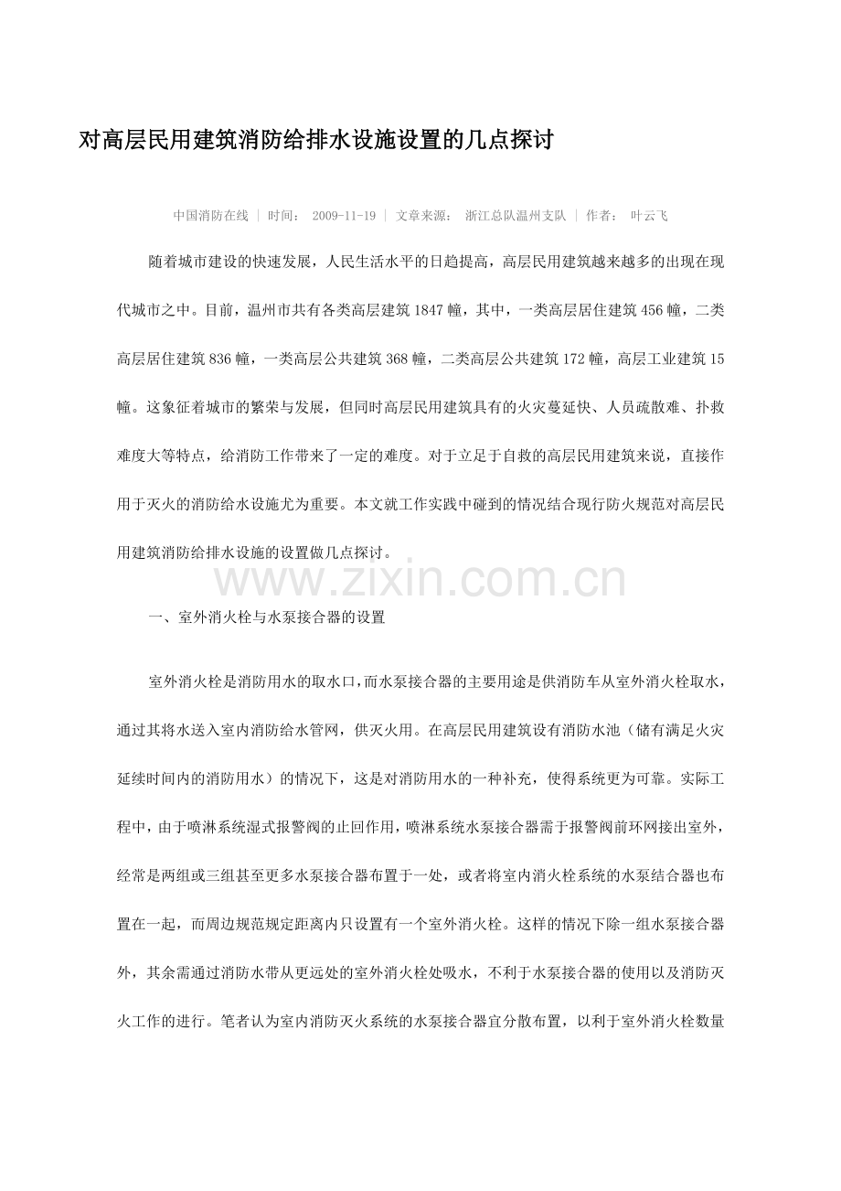 对高层民用建筑消防给排水设施设置的几点探讨.doc_第1页