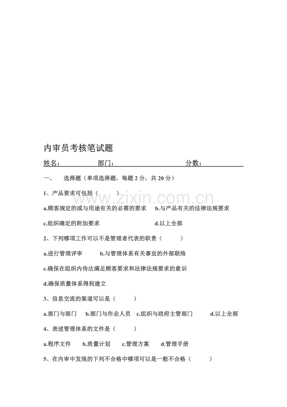 三标整合体系内审员考核笔试题..doc_第1页