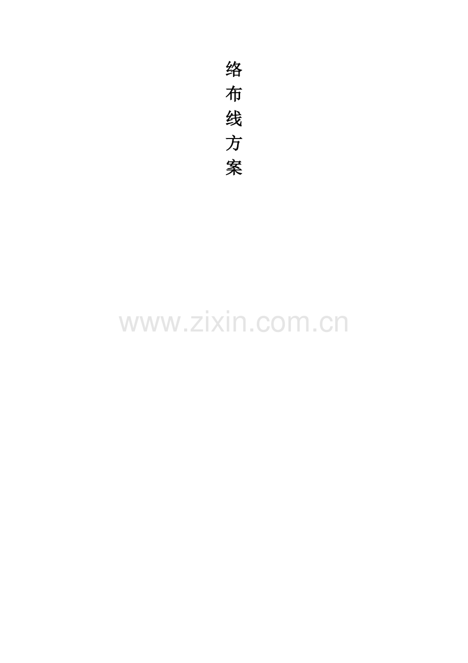 无线网络布线方案.doc_第3页