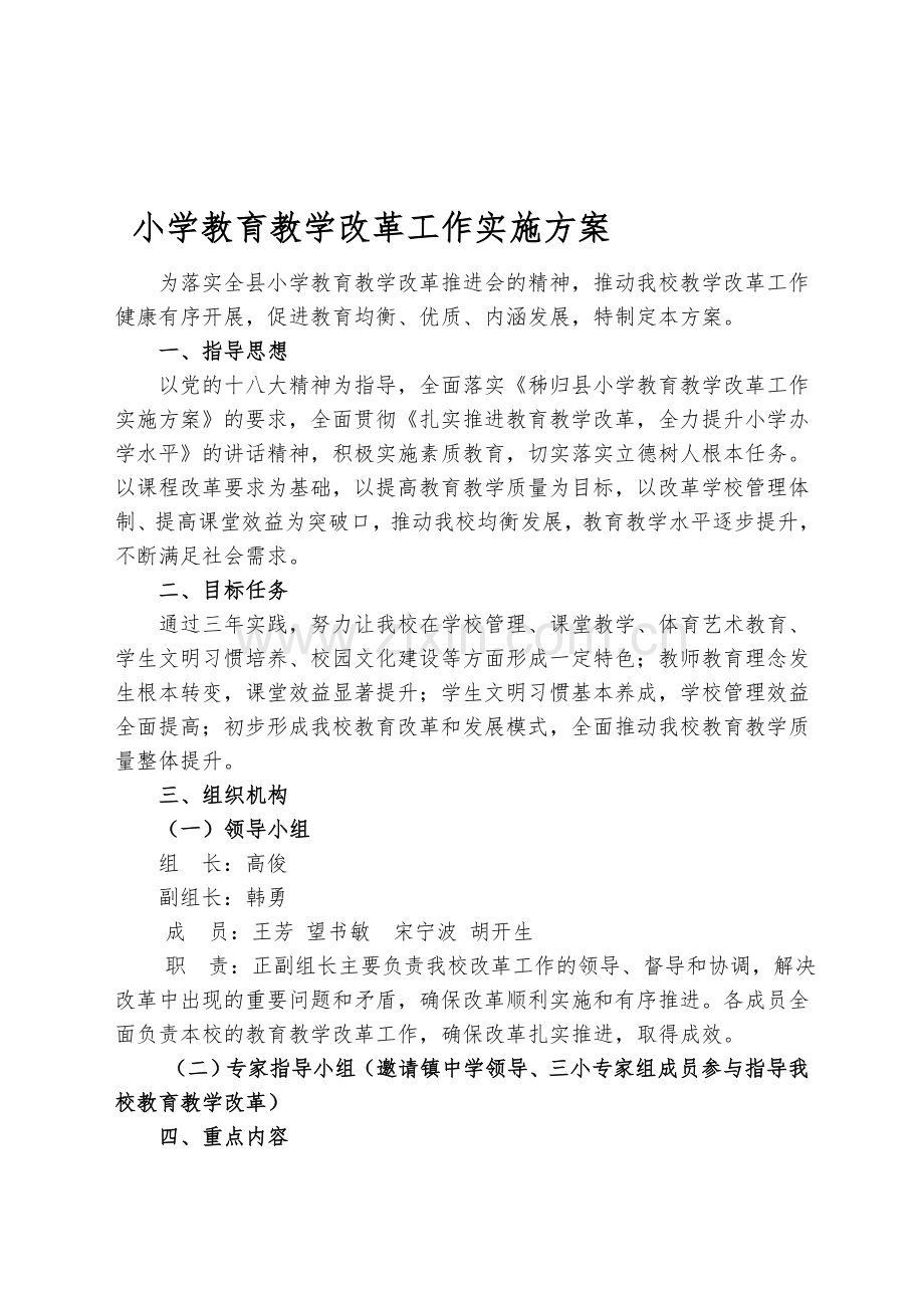 小学教育教学改革工作实施方案.doc_第1页