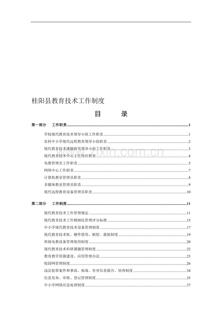 中小学现代教育技术管理工作职责.doc_第1页