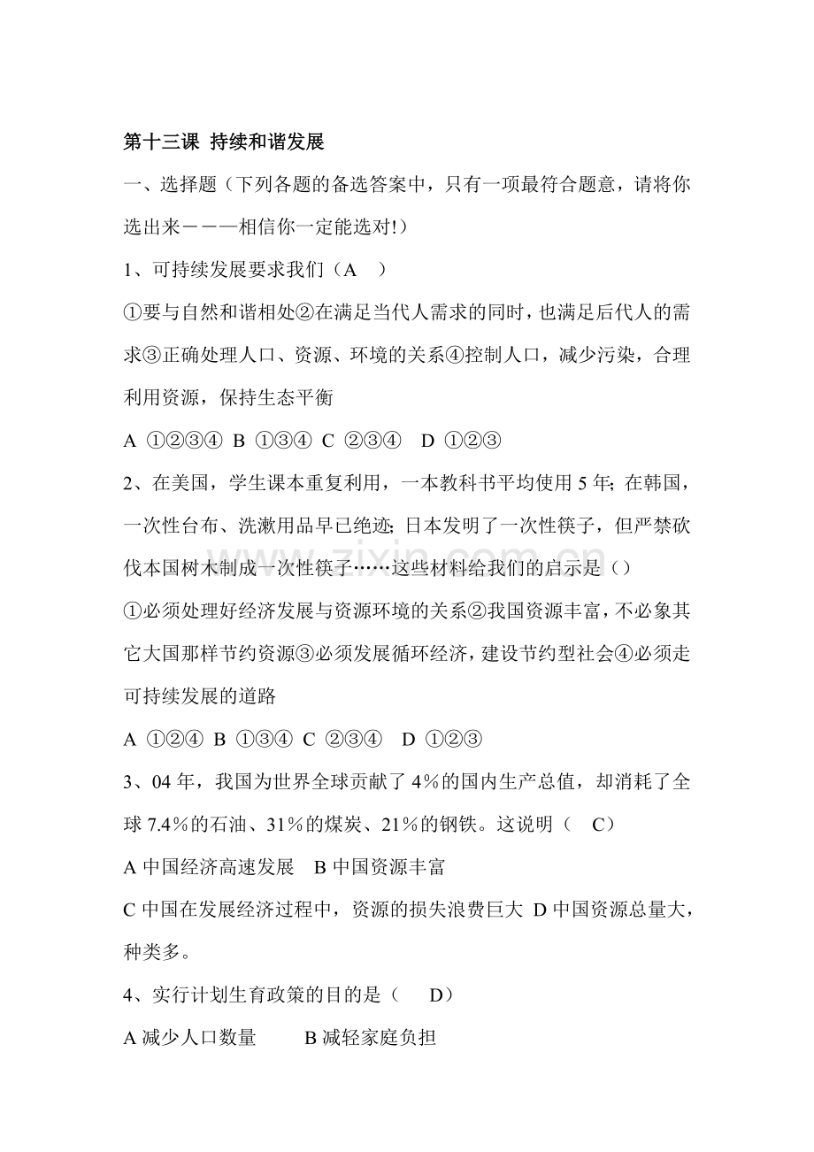 持续和谐发展同步测试.doc_第1页