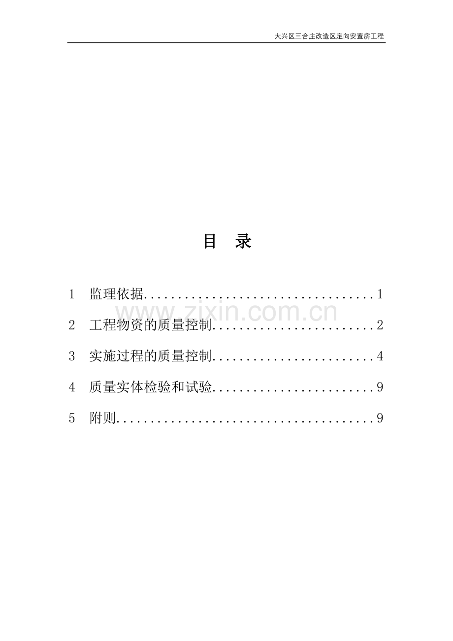 大兴三合庄混凝土结构质量控制细则(完).doc_第1页