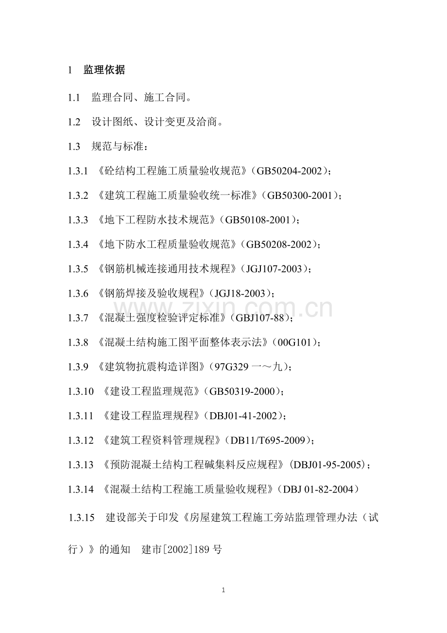 大兴三合庄混凝土结构质量控制细则(完).doc_第2页