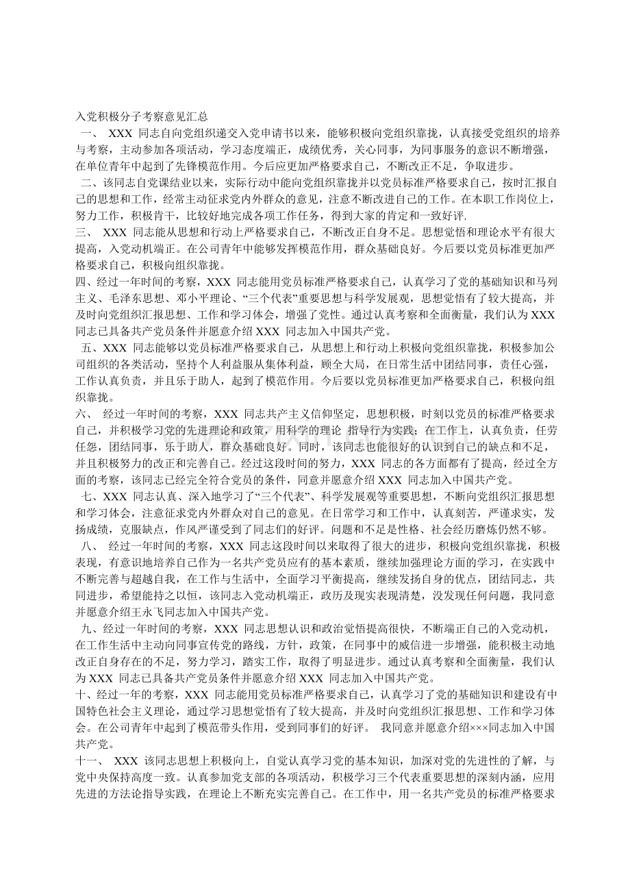 入党积极分子考察意见汇总.doc_第1页