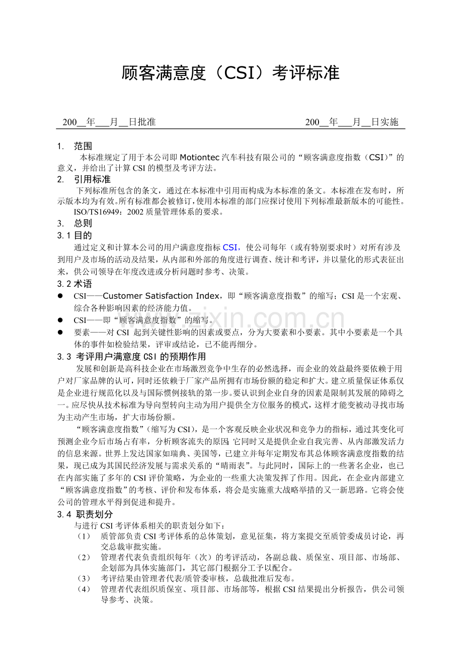 顾客满意度考核标准..doc_第1页