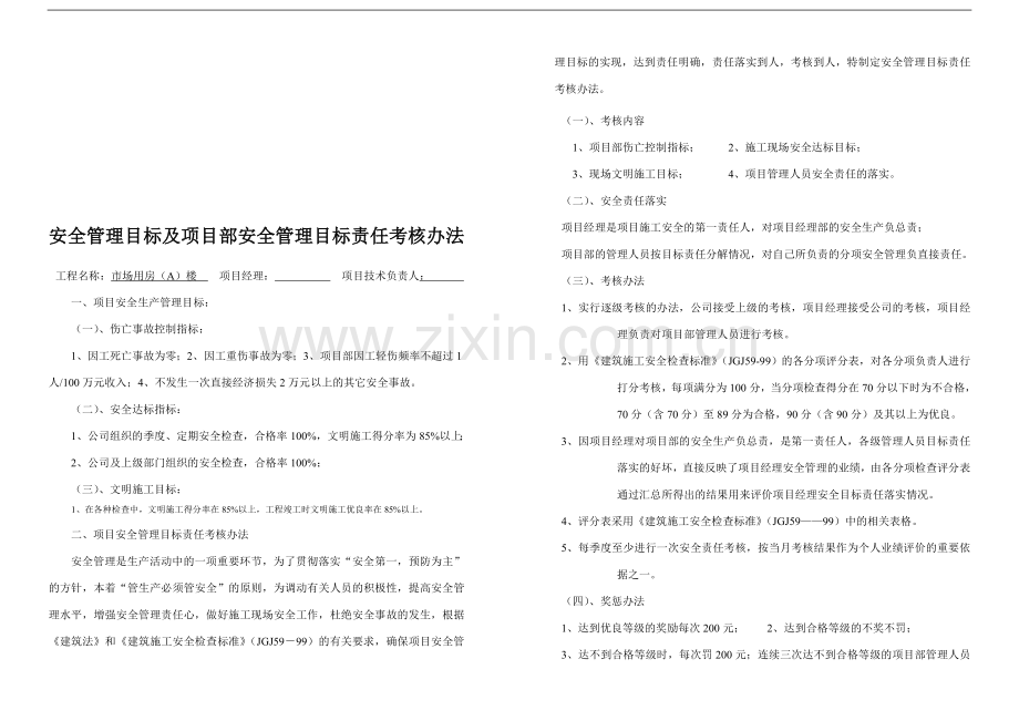 安全管理目标及项目部安全管理目标责任考核办法..doc_第1页