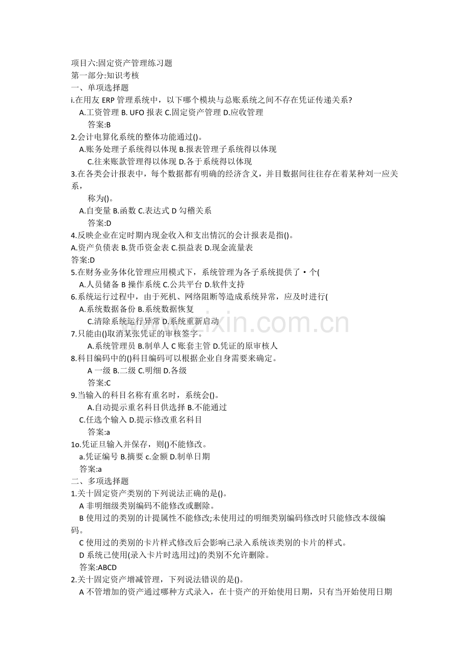 项目六-固定资产管理练习题.doc_第1页