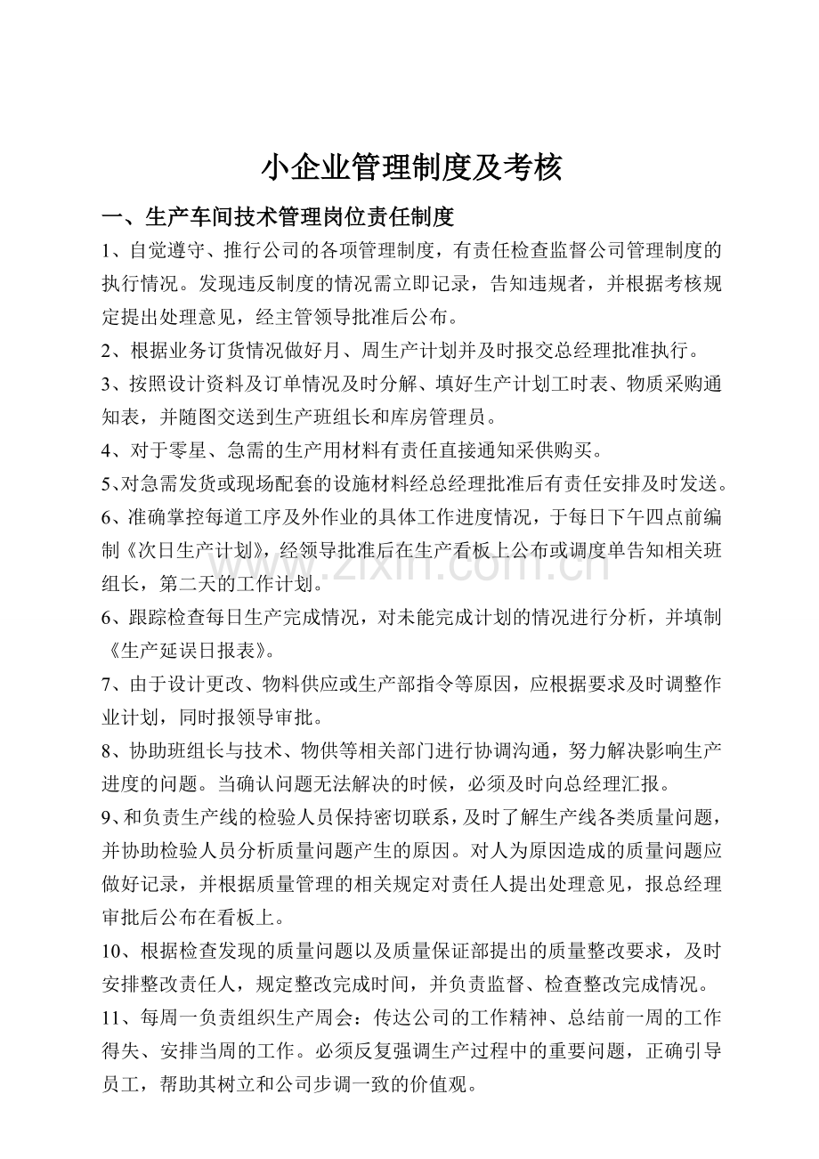 小企业管理制度及考核.doc_第1页