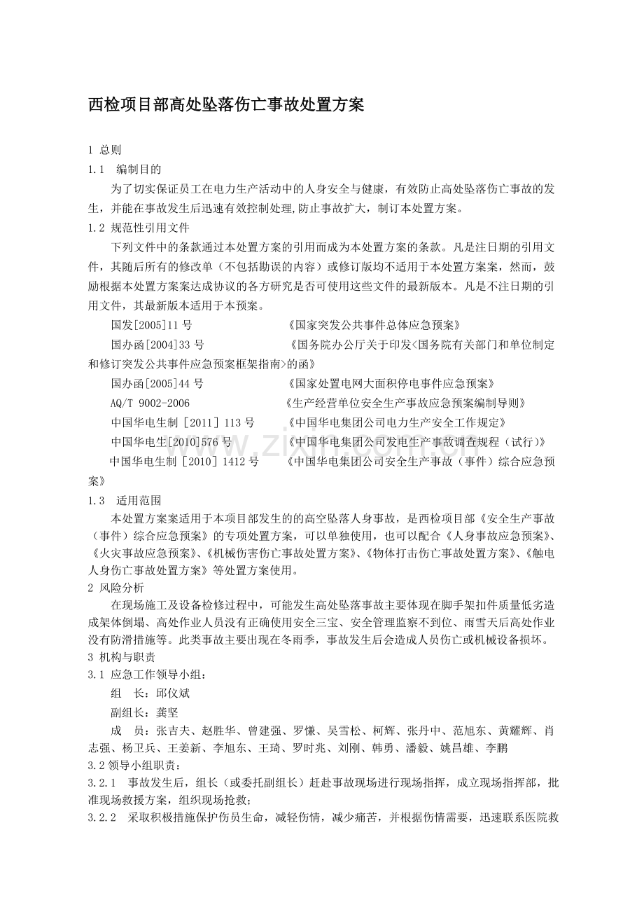 高处坠落伤亡事故处置方案.doc_第1页