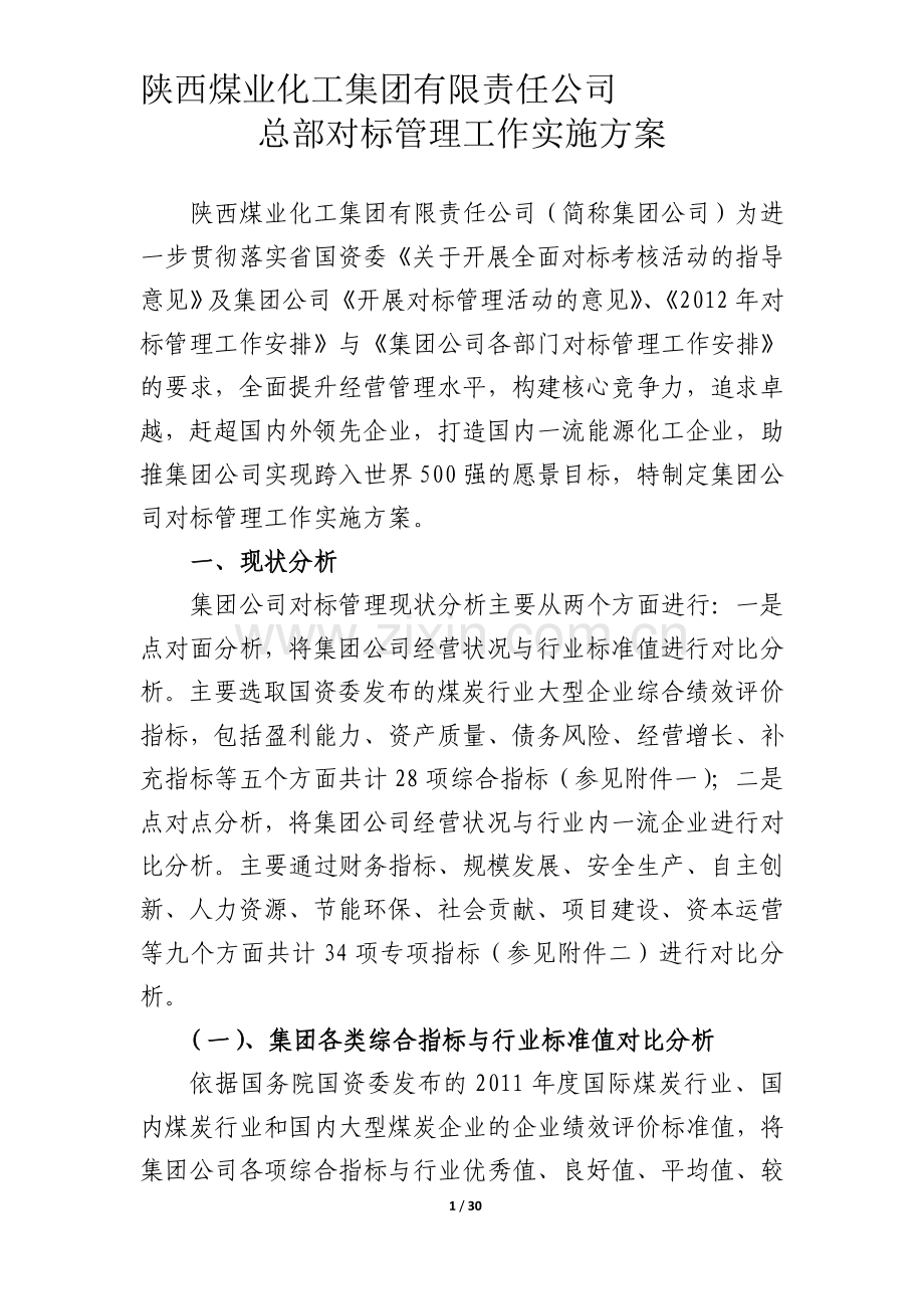 集团公司对标实施方案.doc_第1页