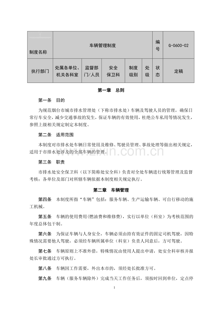 排水管理处车辆管理制度.doc_第1页