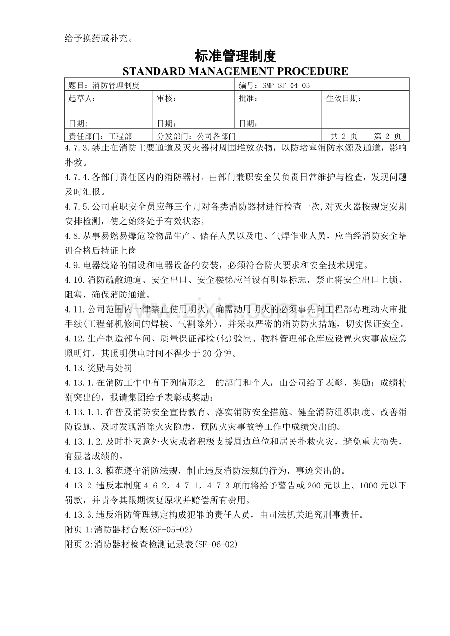 (04)消防管理制度(0608改).doc_第2页