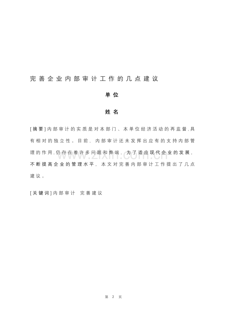 完善内部审计的几点建议.doc_第2页