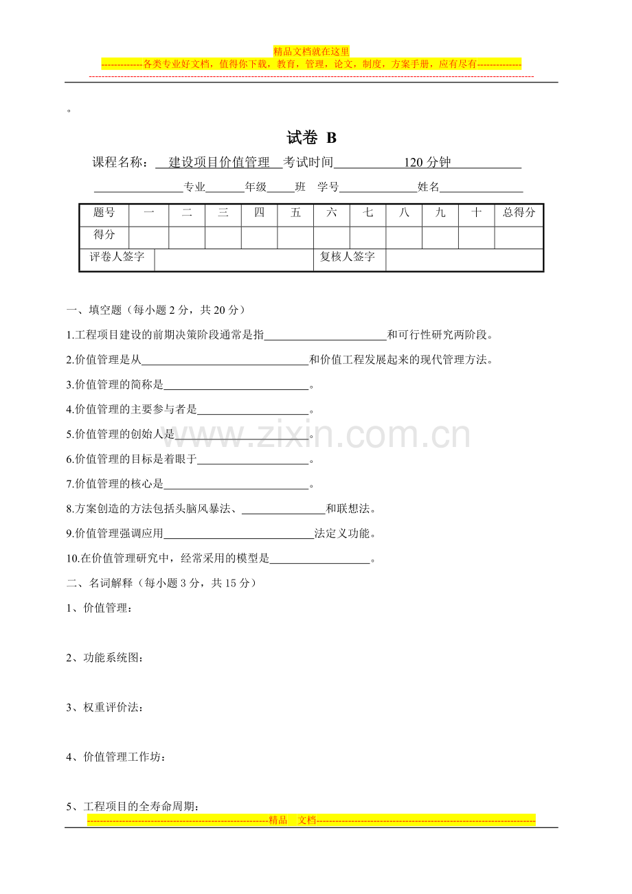 项目价值管理复习资料.doc_第1页