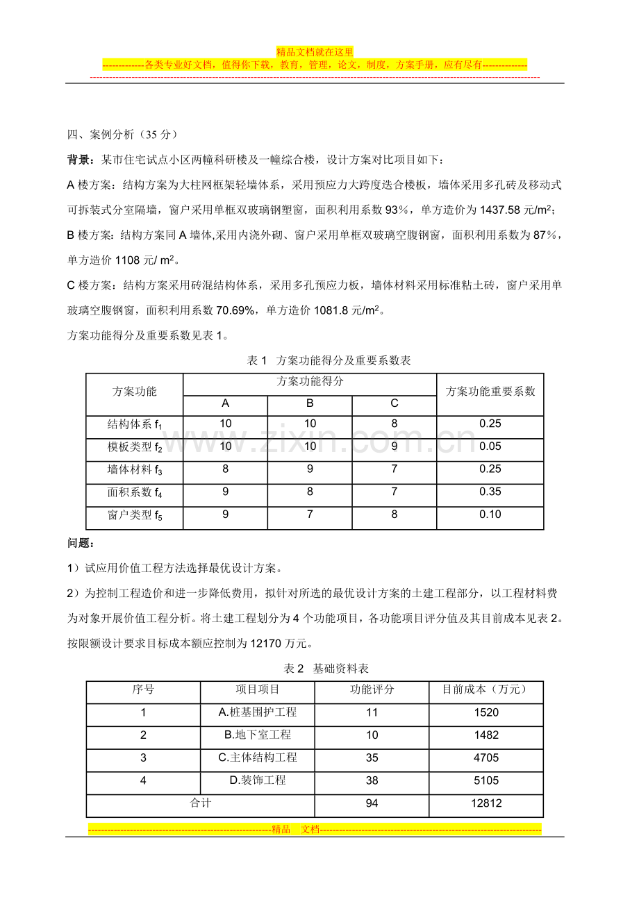 项目价值管理复习资料.doc_第3页