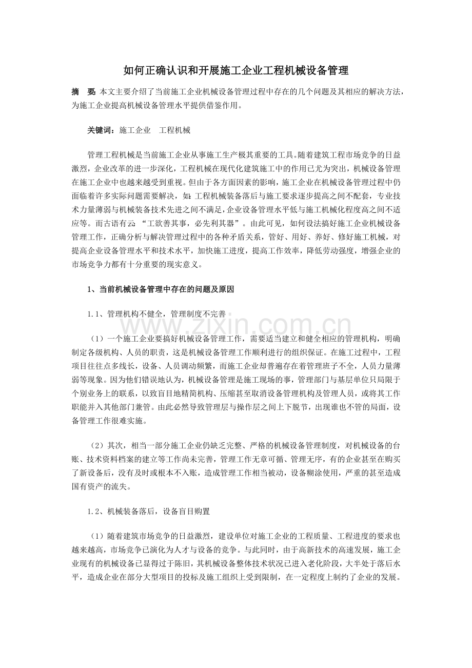 如何正确认识和开展施工企业工程机械设备管理.doc_第1页