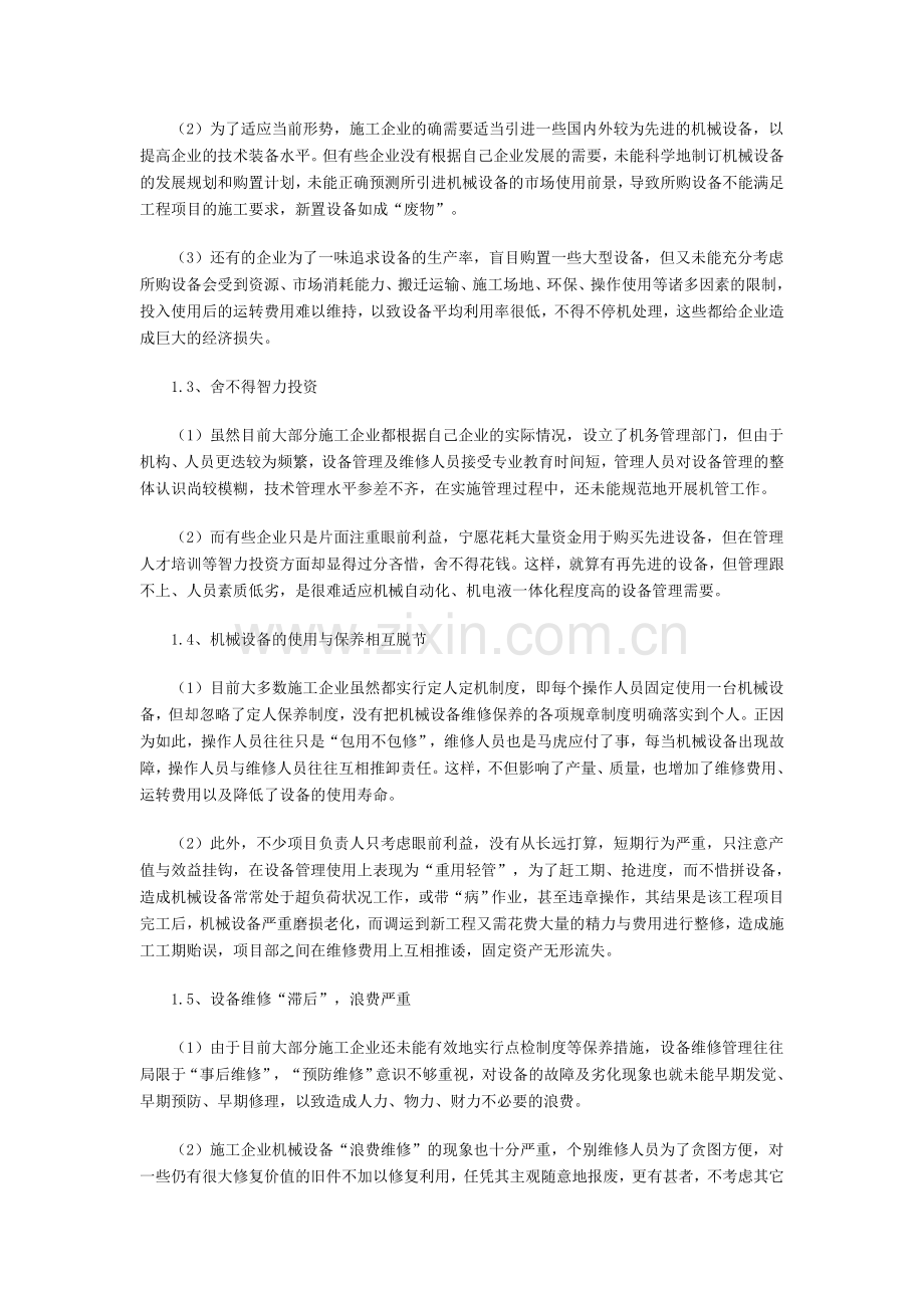 如何正确认识和开展施工企业工程机械设备管理.doc_第2页