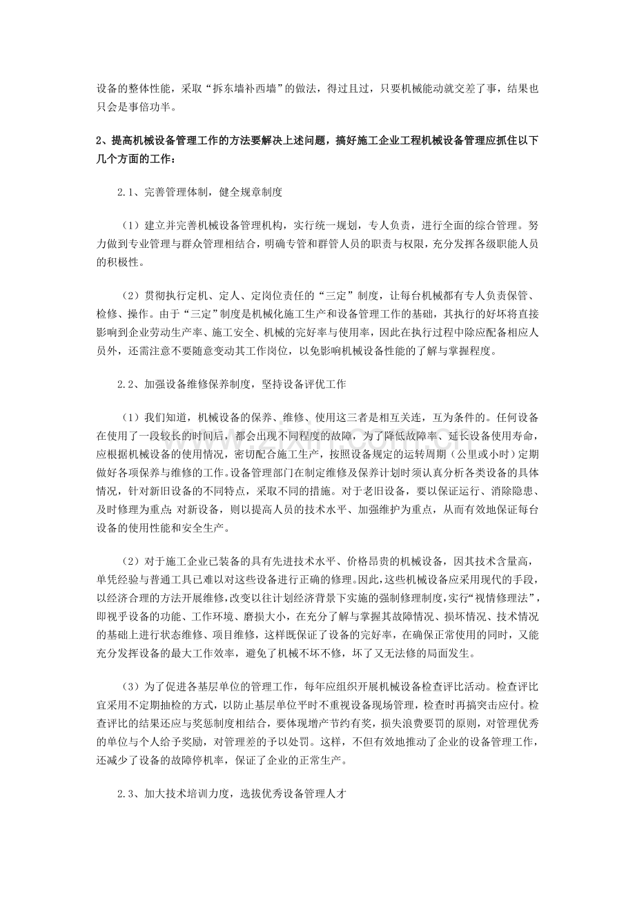 如何正确认识和开展施工企业工程机械设备管理.doc_第3页