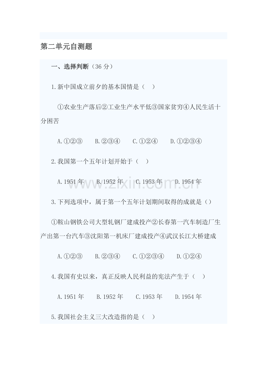 八年级历史下册第二单元自测题.doc_第1页