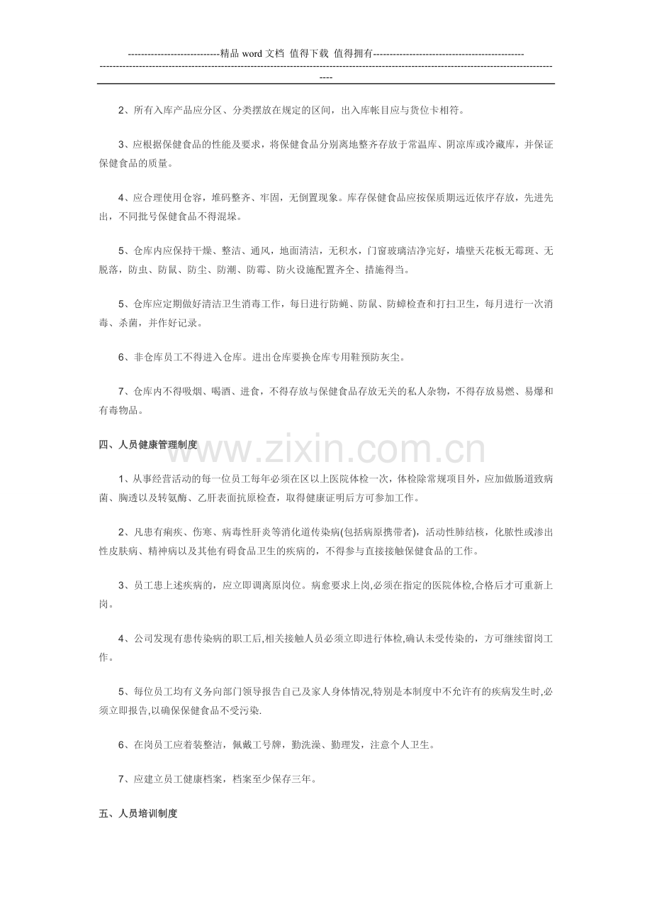 保健食品经营企业卫生和质量管理制度1.doc_第2页