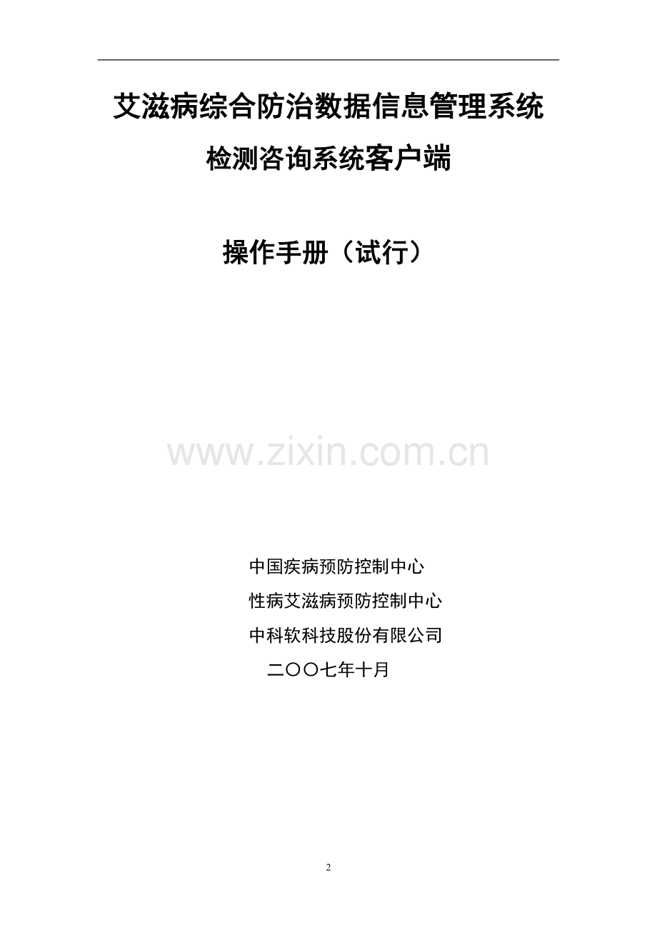 艾滋病综合防治数据信息管理系统-检测咨询客户端操作手册.doc_第2页