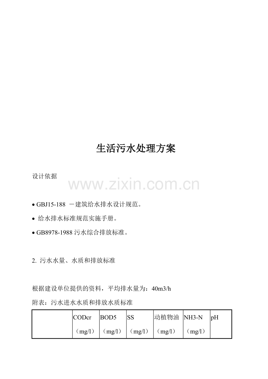 生活污水处理方案费用计算.doc_第1页