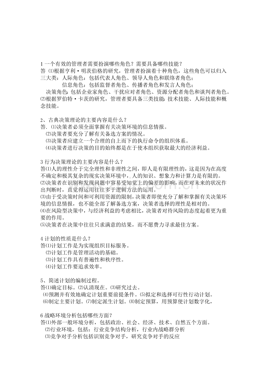 一个有效的管理者需要扮演哪些角色.doc_第1页