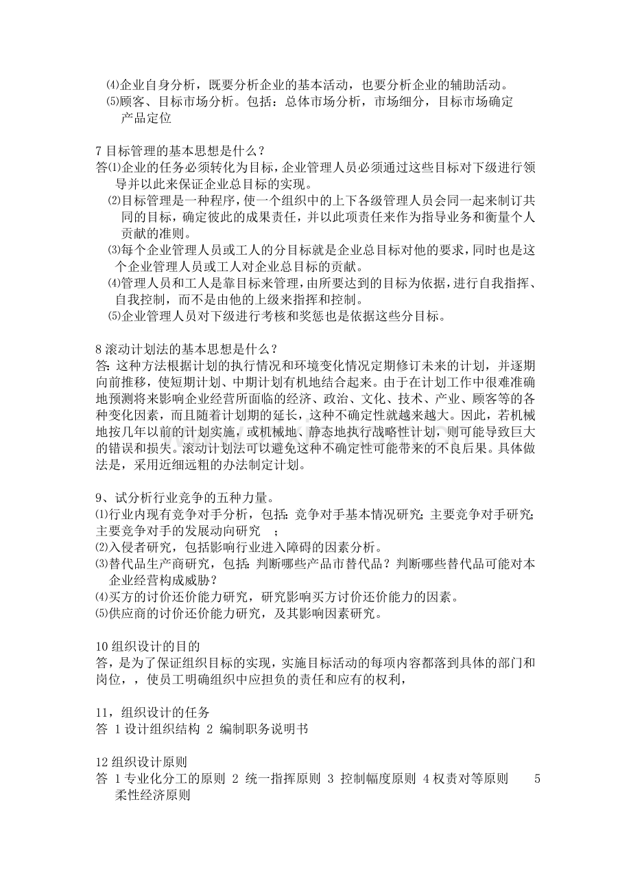 一个有效的管理者需要扮演哪些角色.doc_第2页