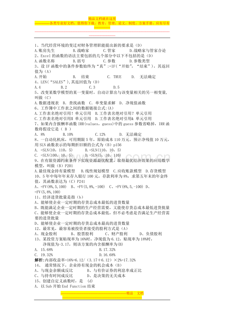 计算机财务管理复习题.doc_第1页