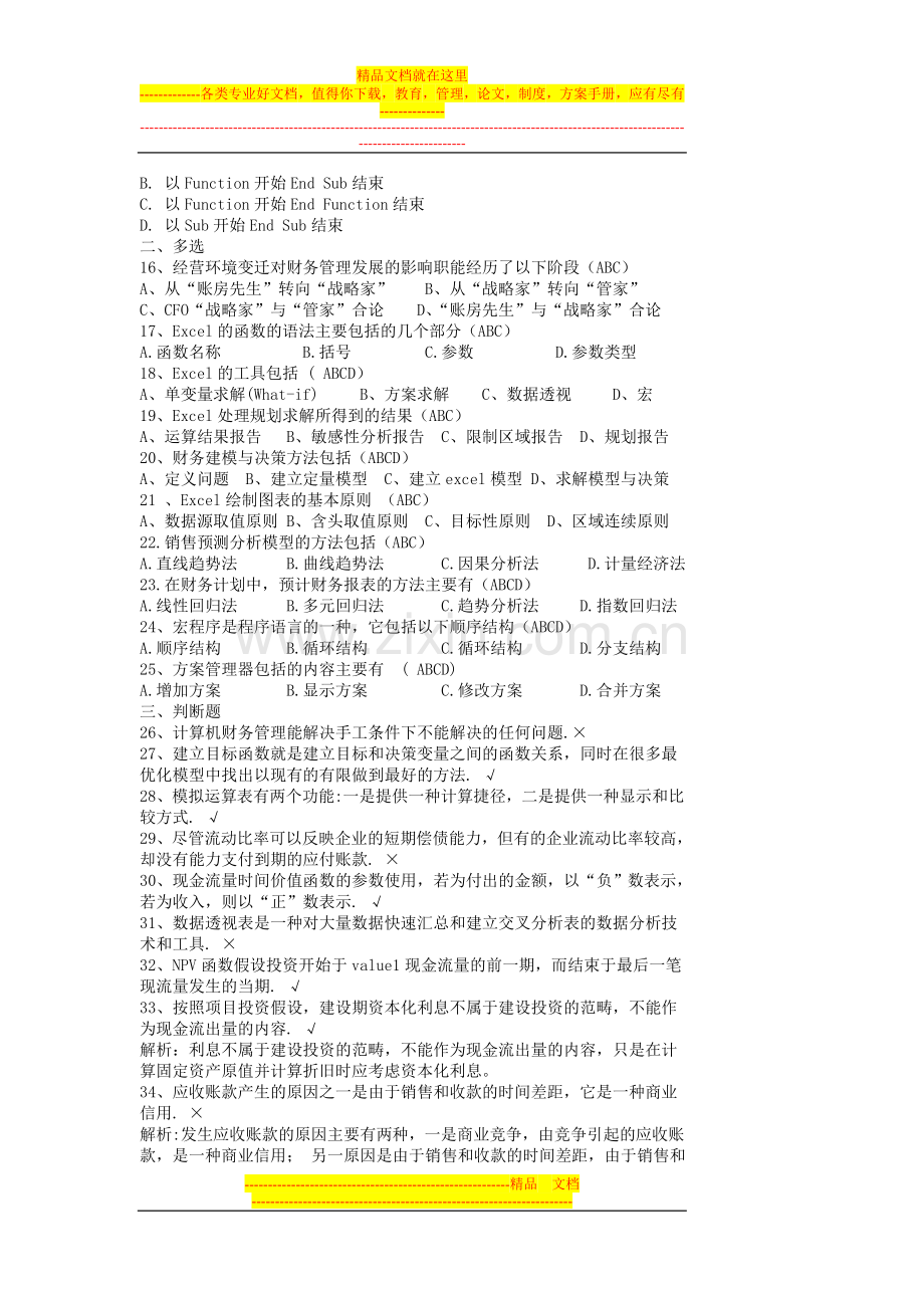 计算机财务管理复习题.doc_第2页