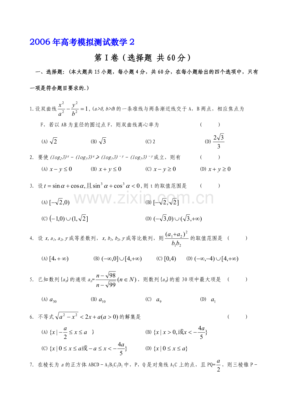 高考模拟测试数学2.doc_第1页