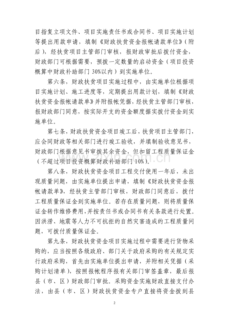 财政扶贫资金报帐制管理办法(试行)实施细则.doc_第2页