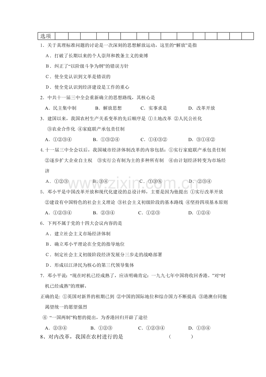 八年级下学期历史第四单元检测-北师大版.doc_第2页