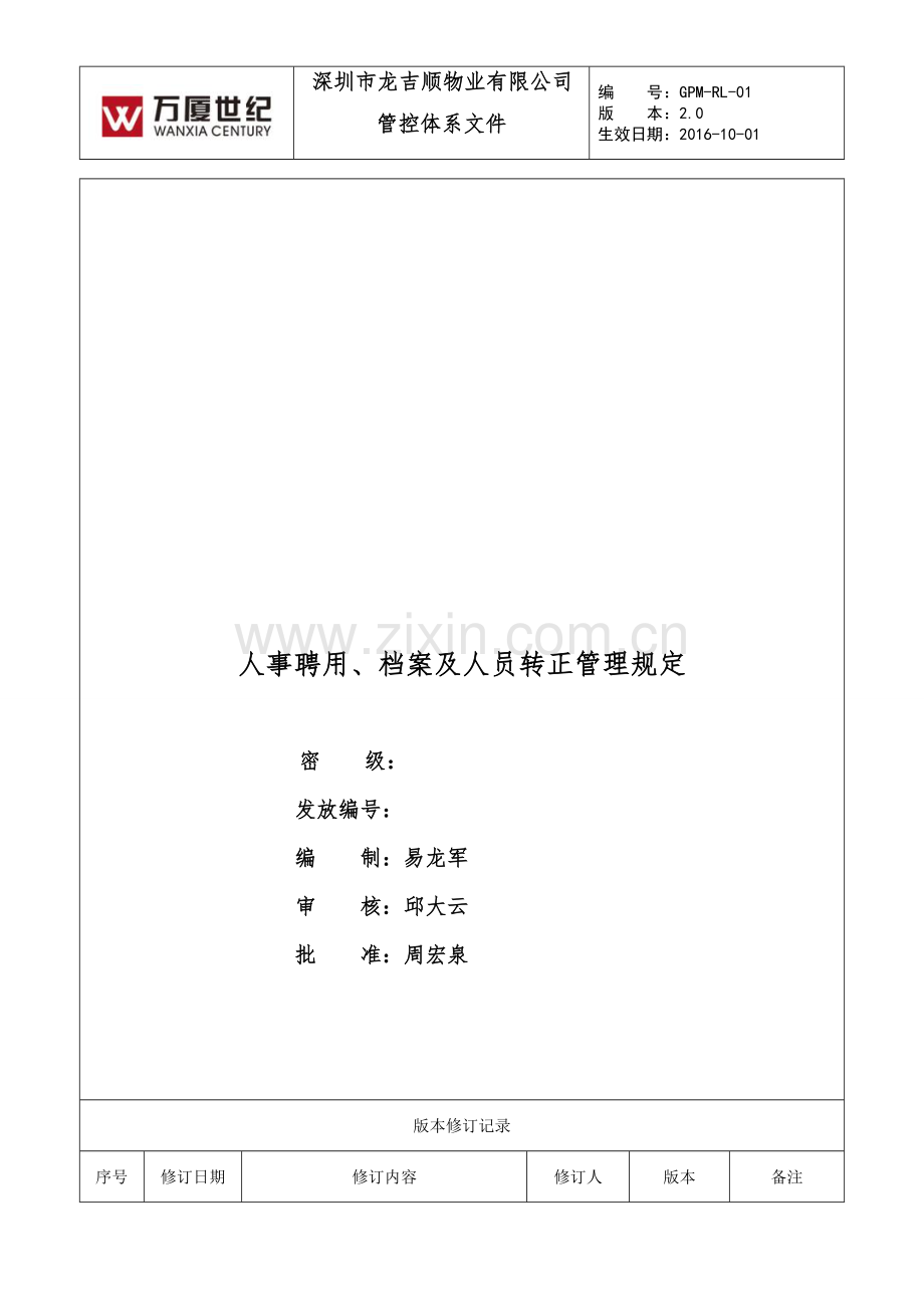 体系文件之招聘、转正及档案管理规定.doc_第1页